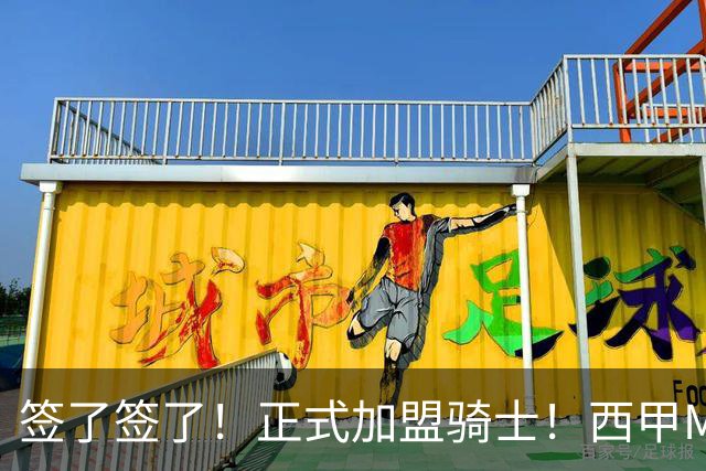 签了签了！正式加盟骑士！西甲MVP搭档哈登
