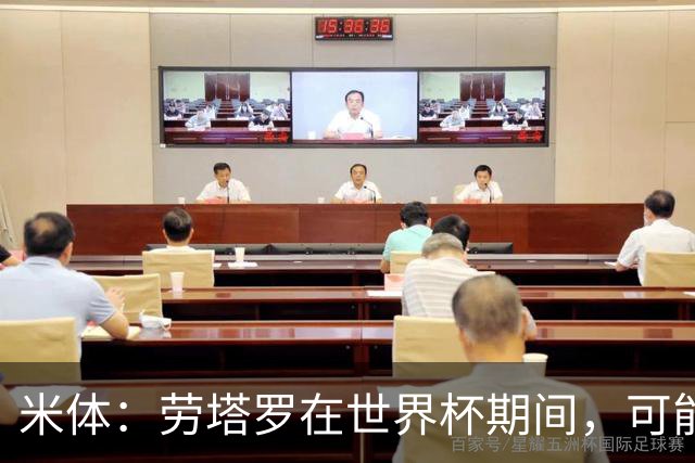 米体：劳塔罗在世界杯期间，可能与罗梅罗探讨过加盟国米