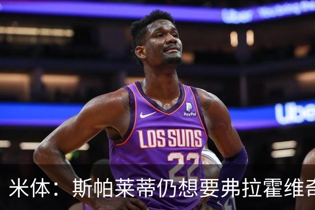 米体：斯帕莱蒂仍想要弗拉霍维奇，戴维高薪难离队