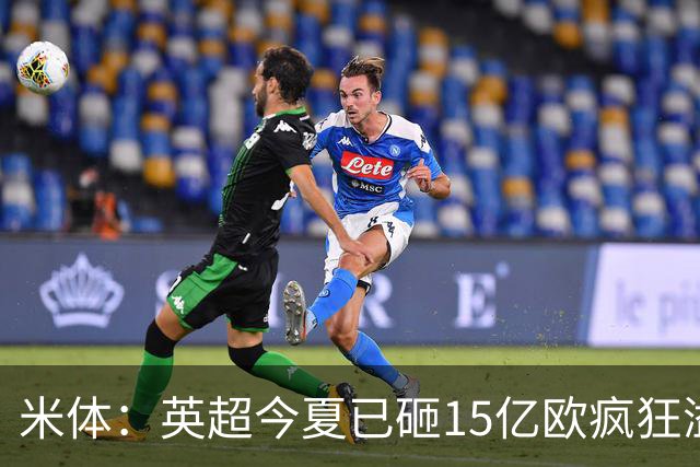 米体：英超今夏已砸15亿欧疯狂溢价