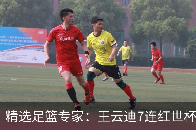 精选足篮专家：王云迪7连红世杯14中12 七哥7连红
