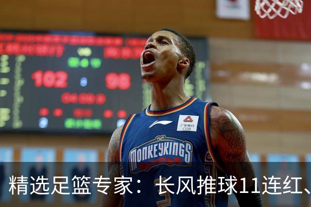 精选足篮专家：长风推球11连红、孤注一掷8连红！