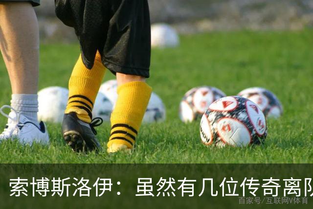 索博斯洛伊：虽然有几位传奇离队，但利物浦依然是那个利物浦