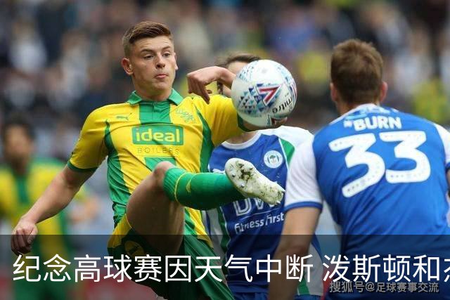 纪念高球赛因天气中断 泼斯顿和杰拉德暂时领先