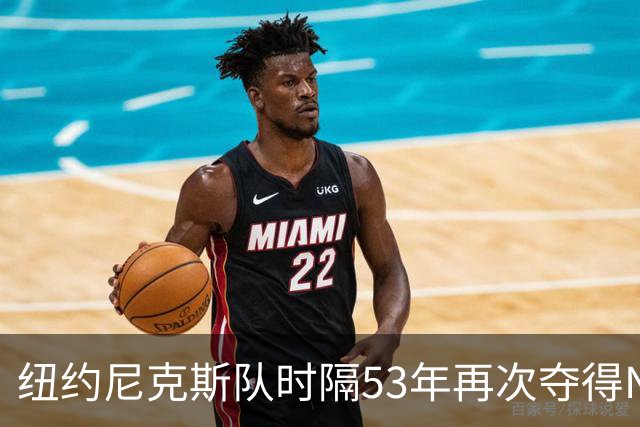纽约尼克斯队时隔53年再次夺得NBA总冠军