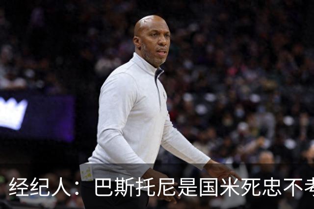 经纪人：巴斯托尼是国米死忠不考虑转会，之前想走是因为尤文那事