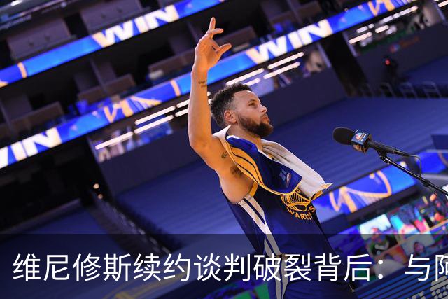 维尼修斯续约谈判破裂背后：与阿隆索关系破裂，皇马不排除今夏出售