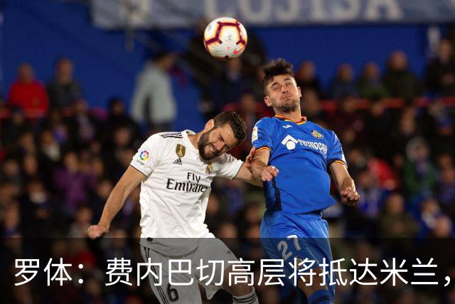 罗体：费内巴切高层将抵达米兰，会面莱奥的经纪人