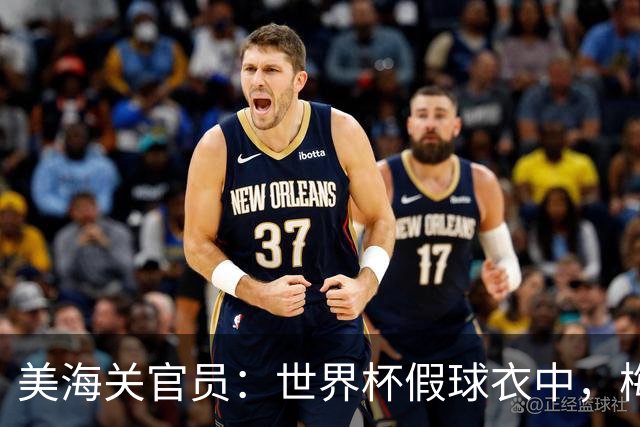 美海关官员：世界杯假球衣中，梅西的最多