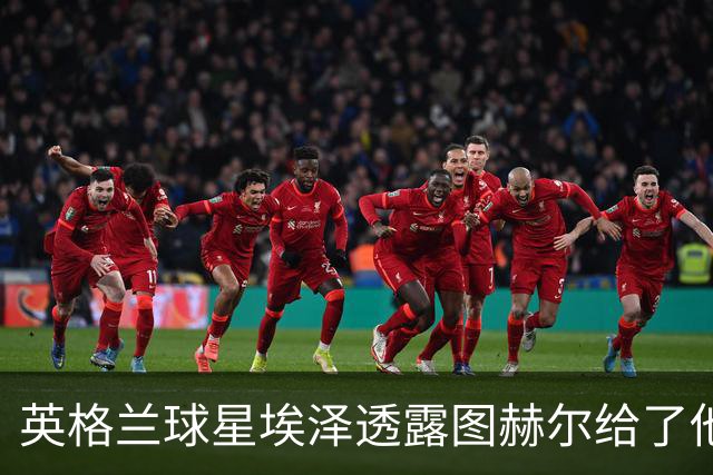 英格兰球星埃泽透露图赫尔给了他一番寄语，阿森纳表现激励梦想