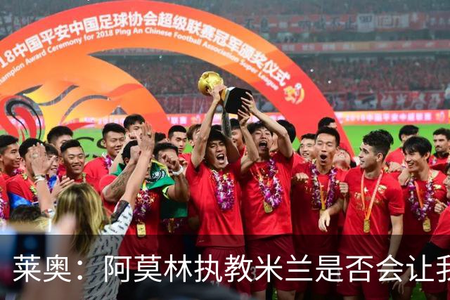莱奥：阿莫林执教米兰是否会让我选择留队？世界杯结束再考虑未来