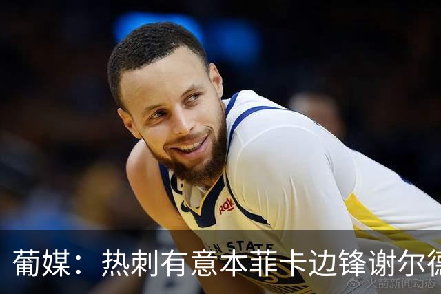 葡媒：热刺有意本菲卡边锋谢尔德鲁普，考虑送上总额4000万欧报价