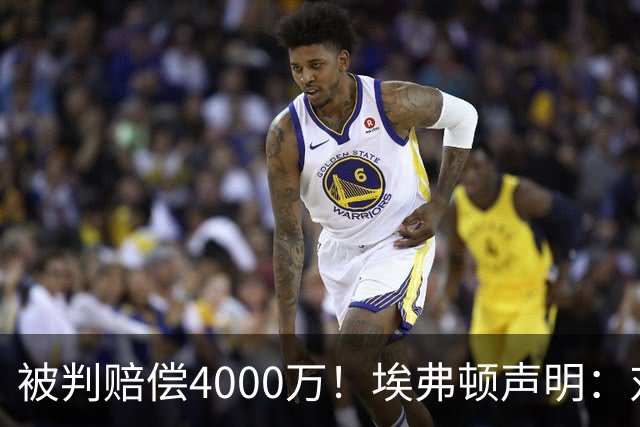 被判赔偿4000万！埃弗顿声明：对裁决感到震惊与愤怒，已提出上诉