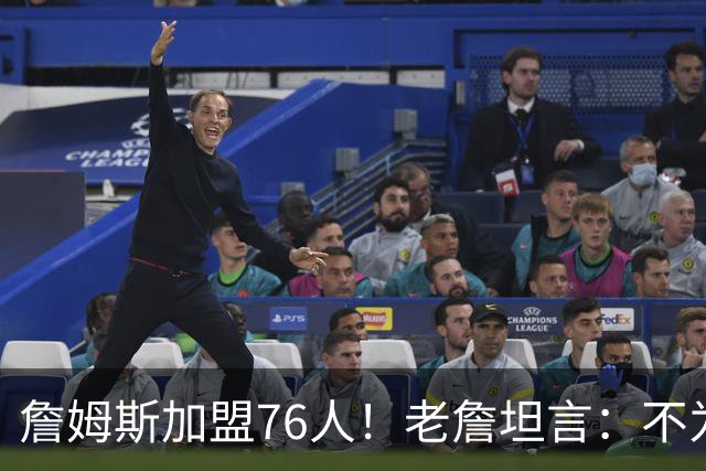 詹姆斯加盟76人！老詹坦言：不为钱不为家人只为赢！