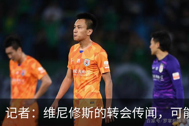 记者：维尼修斯的转会传闻，可能是为了向皇马争取更好的续约条件