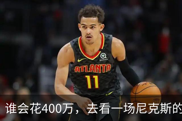 谁会花400万，去看一场尼克斯的比赛？