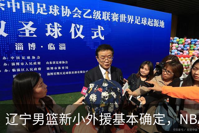 辽宁男篮新小外援基本确定，NBA场均8+3后卫有望回归，韩德君立功
