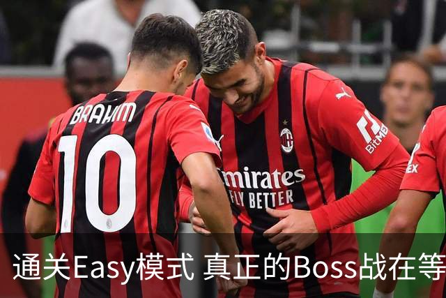 通关Easy模式 真正的Boss战在等广东晨星创尔特