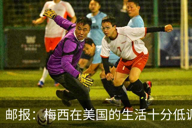 邮报：梅西在美国的生活十分低调，他此前花费千万买豪宅安家