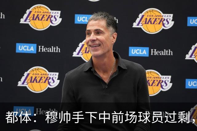 都体：穆帅手下中前场球员过剩，国米想从皇马买一名轰动性的球星