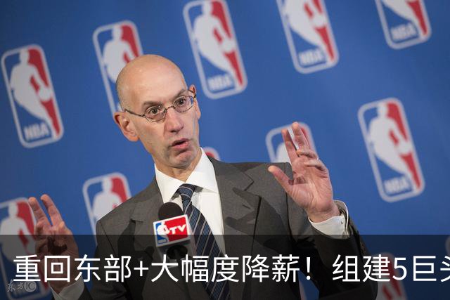 重回东部+大幅度降薪！组建5巨头，詹姆斯加盟76人剑指总冠军