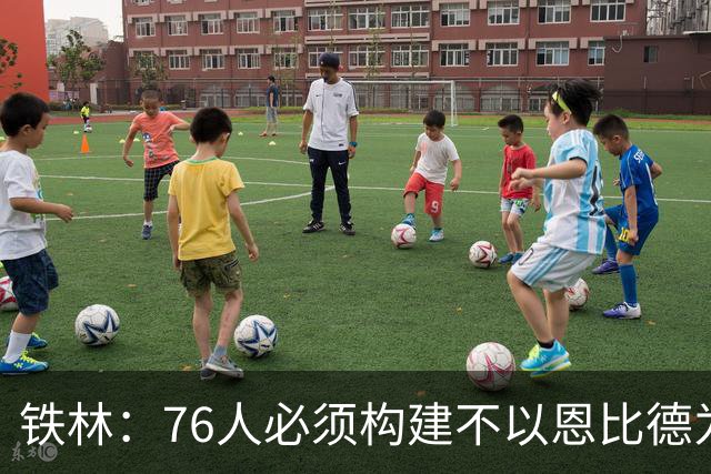 铁林：76人必须构建不以恩比德为核心的体系 这样才能留下詹姆斯