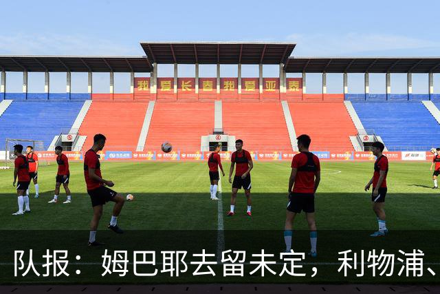 队报：姆巴耶去留未定，利物浦、多特领跑争夺战