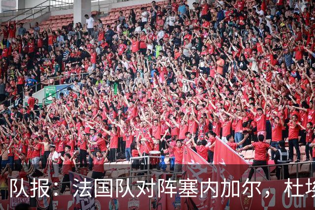 队报：法国队对阵塞内加尔，杜埃和巴尔科拉竞争左路首发