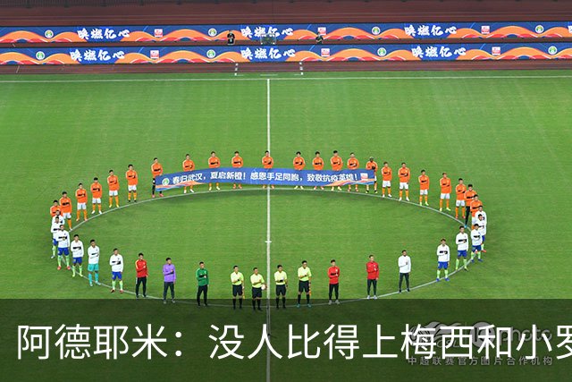 阿德耶米：没人比得上梅西和小罗；想用表现回报弗里克的信任