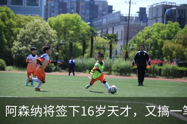 阿森纳将签下16岁天才，又搞一笔未来投资