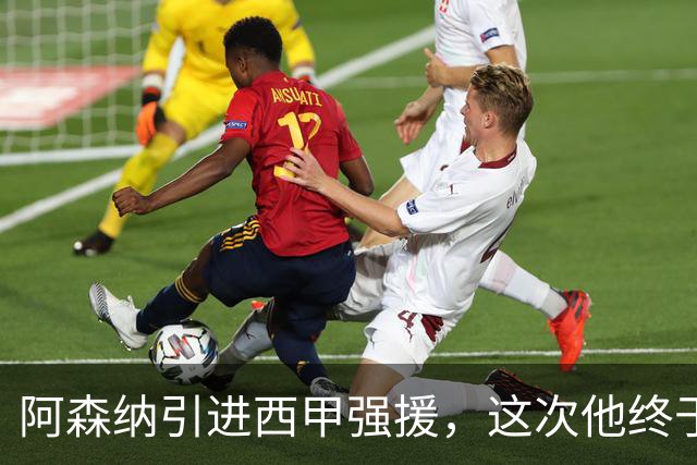 阿森纳引进西甲强援，这次他终于愿意来英超了？