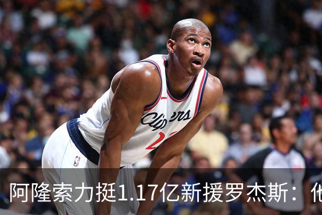阿隆索力挺1.17亿新援罗杰斯：他能立刻在切尔西产生影响