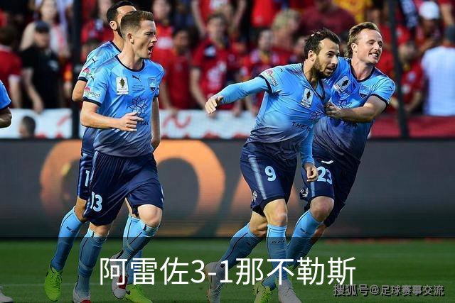 阿雷佐3-1那不勒斯