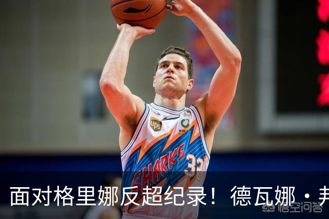 面对格里娜反超纪录！德瓦娜·邦纳加冕水星队史篮板王，昔日搭档场上拥抱