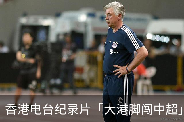 香港电台纪录片「大港脚闯中超」第二期-吴宇曦