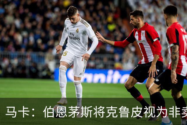 马卡：伯恩茅斯将克鲁皮视为非卖品，巴萨等队今夏无缘
