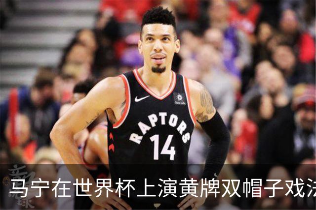 马宁在世界杯上演黄牌双帽子戏法，中国裁判组亮相世界杯！