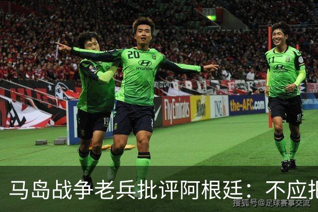 马岛战争老兵批评阿根廷：不应把政治带入体育 侮辱了死者