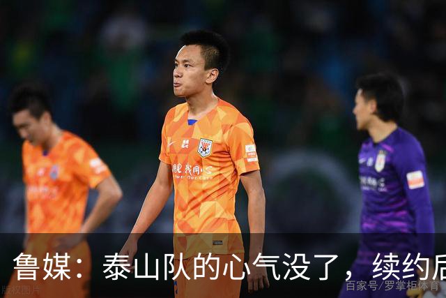 鲁媒：泰山队的心气没了，续约后的瓦科也“无所谓”了