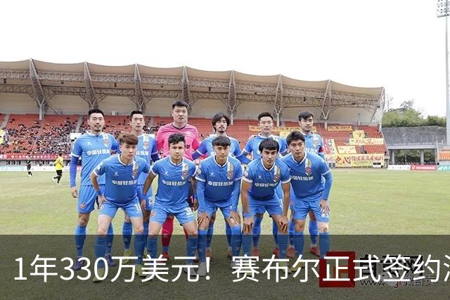 1年330万美元！赛布尔正式签约湖人 两大防守数据排名联盟第一