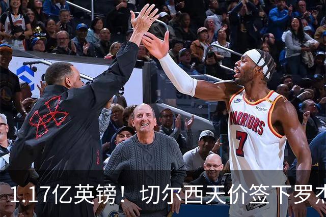 1.17亿英镑！切尔西天价签下罗杰斯，反手就把加尔纳乔甩给了维拉