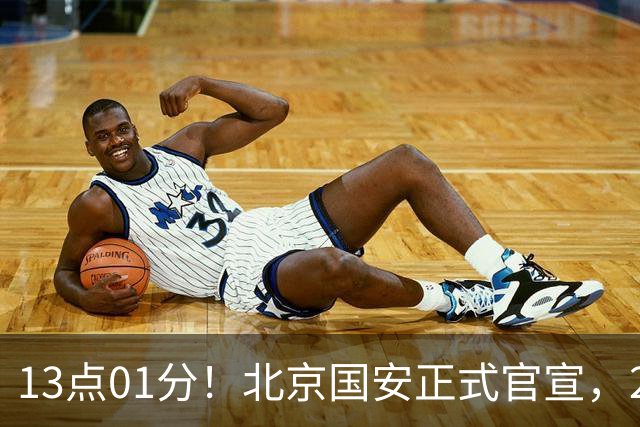 13点01分！北京国安正式官宣，2人驰援加盟，蒙哥马利喜迎帮手