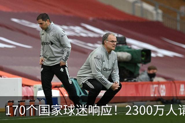 170个国家球迷响应！2300万人请愿将阿根廷踢出世界杯 存刷票嫌疑