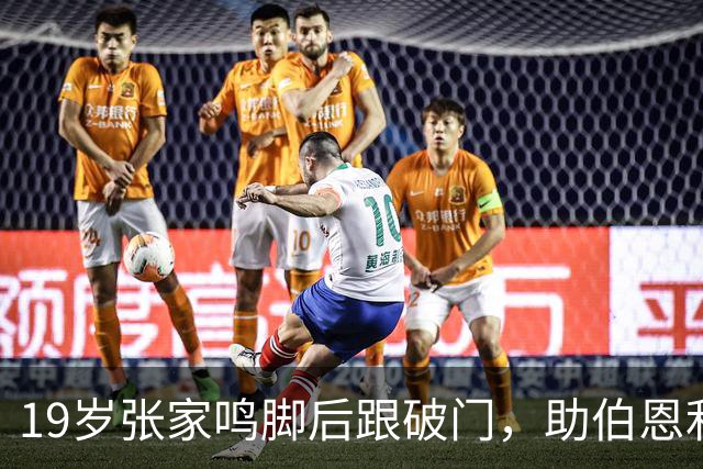 19岁张家鸣脚后跟破门，助伯恩利U21队季前赛3-0取胜