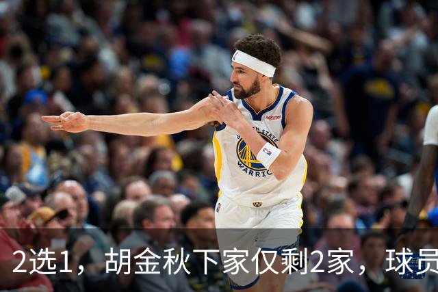 2选1，胡金秋下家仅剩2家，球员意见成关键，转会费超6000万