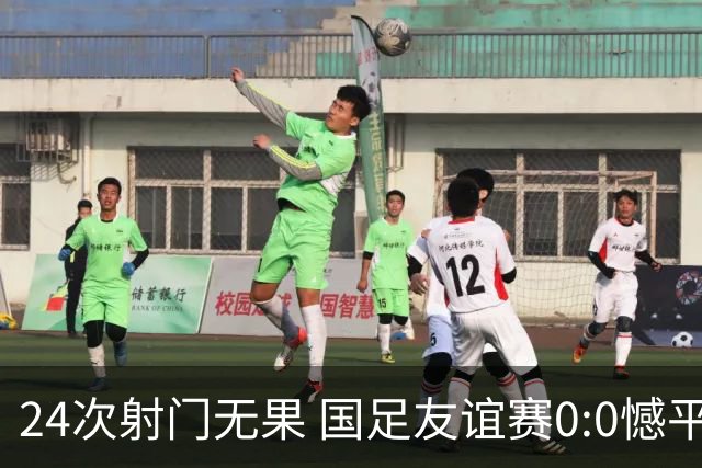24次射门无果 国足友谊赛0:0憾平泰国队