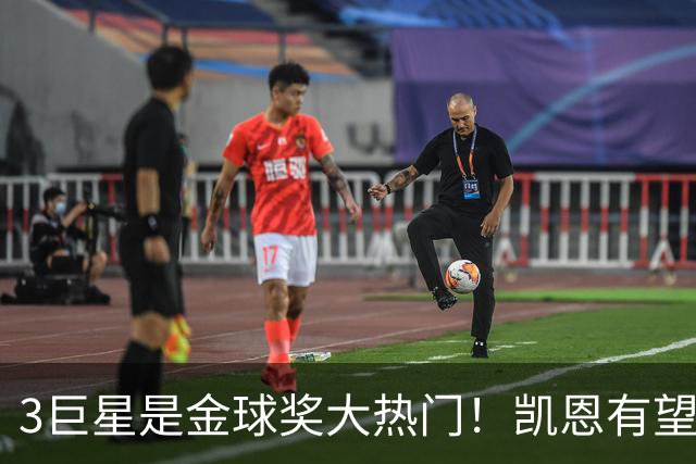 3巨星是金球奖大热门！凯恩有望爆冷：无世界杯+欧冠也能拿奖