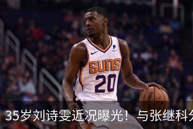 35岁刘诗雯近况曝光！与张继科分手12年，如今独身深耕学业与事业