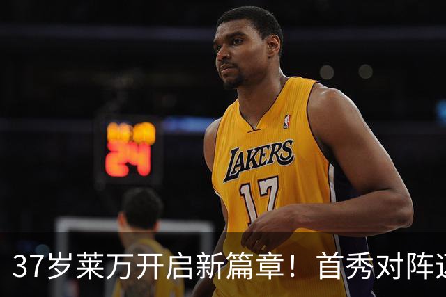 37岁莱万开启新篇章！首秀对阵迈阿密，巴萨两代9号赛场重逢