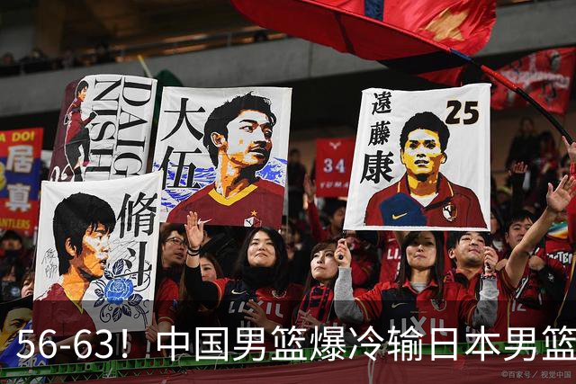 56-63！中国男篮爆冷输日本男篮，输了最不该输的1场比赛，很可惜